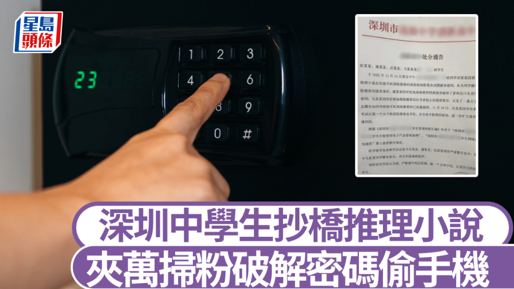 網傳深圳高中生破解學校夾萬偷取手機被罰。iStock示意圖