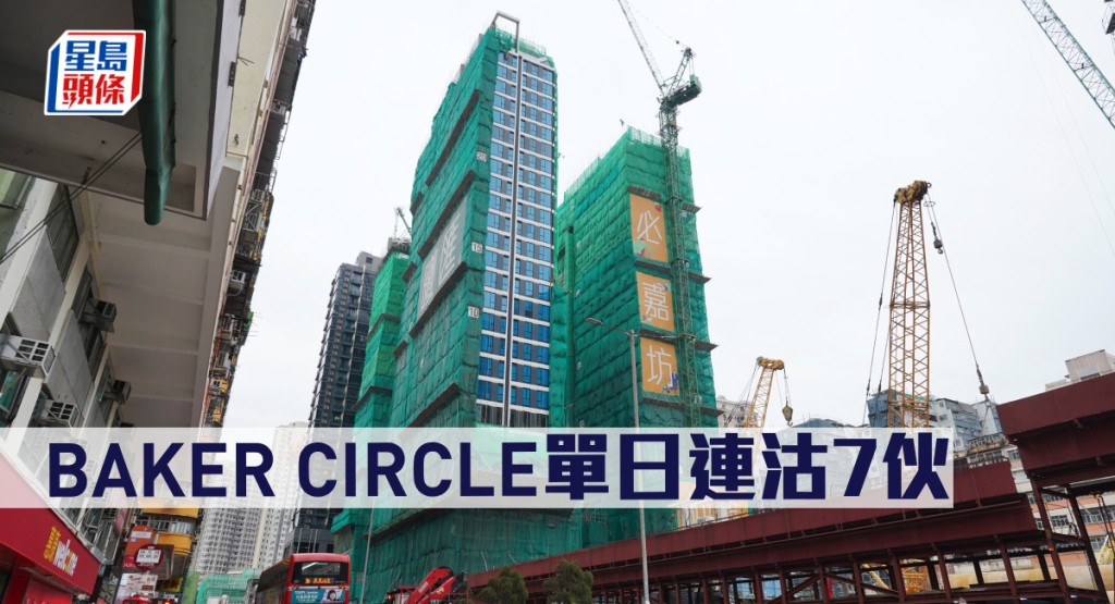 BAKER CIRCLE單日連沽7伙。