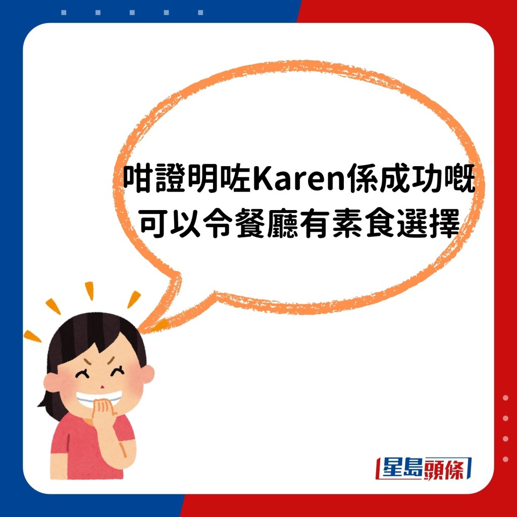 「咁证明咗Karen系成功嘅，可以令餐厅有素食选择」