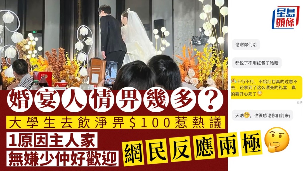 大學生去陌生人的婚宴酒席，只給了100元人情，新娘不介意網友卻意見多多。