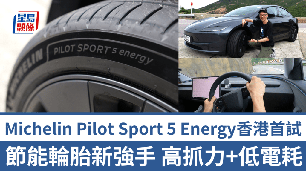 全新Michelin Pilot Sport 5 Energy節能車胎，是一款適用於電動車、混能車或汽油車的輪胎，講求高抓地力同時降低能耗及噪音。