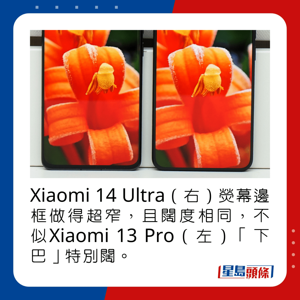 Xiaomi 14 Ultra（右）荧幕边框做得超窄，且阔度相同，不似Xiaomi 13 Pro（左）「下巴」特别阔。 