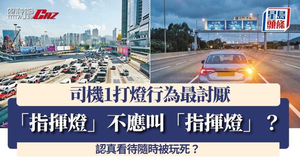 「指揮燈」不應叫「指揮燈」？ 司機1打燈行為最討厭 認真看待隨時被玩死？