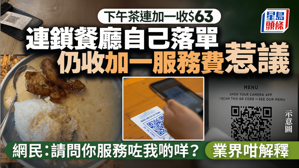 連鎖餐廳自己落單仍收加一服務費惹議 網民：請問你服務咗我啲咩？業界咁解釋｜Juicy叮