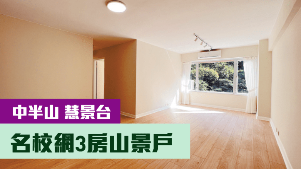 中半山慧景台A座低層3室，實用面積755方呎，現連車位，以月租36000元放租。
