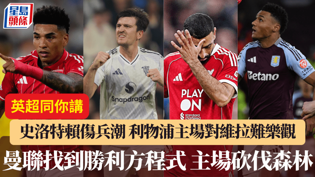 曼聯已找到勝利方程式主場食硬態沉的森林,利物浦領隊史洛特為輸波搵定藉口,主場對維拉不樂觀。美聯社