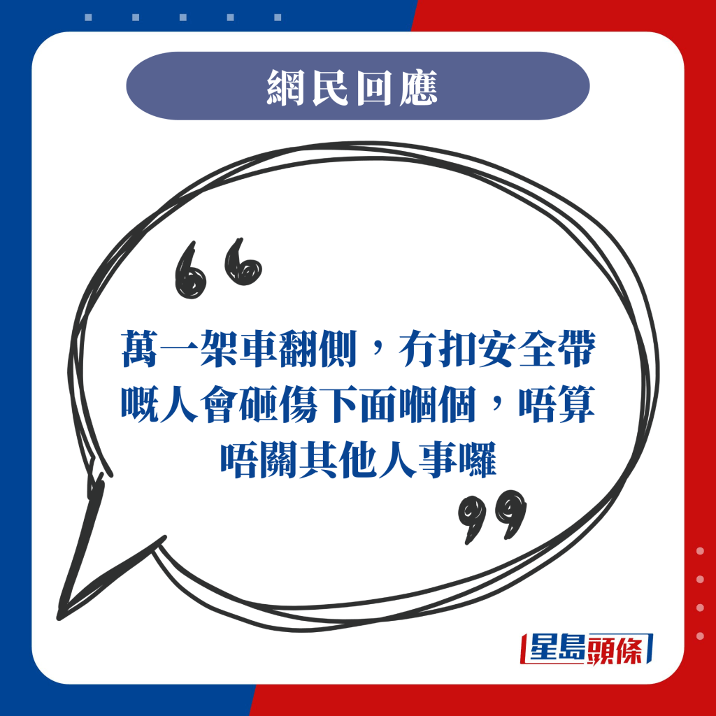 万一架车翻侧，冇扣安全带嘅人会砸伤下面嗰个，唔算唔关其他人事罗