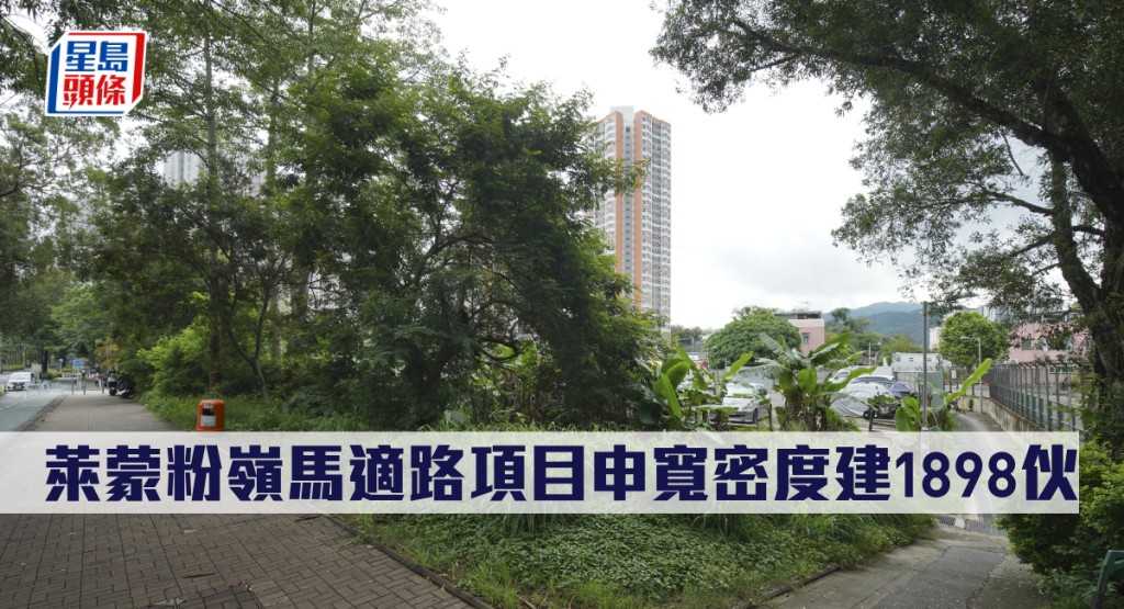 萊蒙粉嶺馬適路項目申寬密度建1898伙。