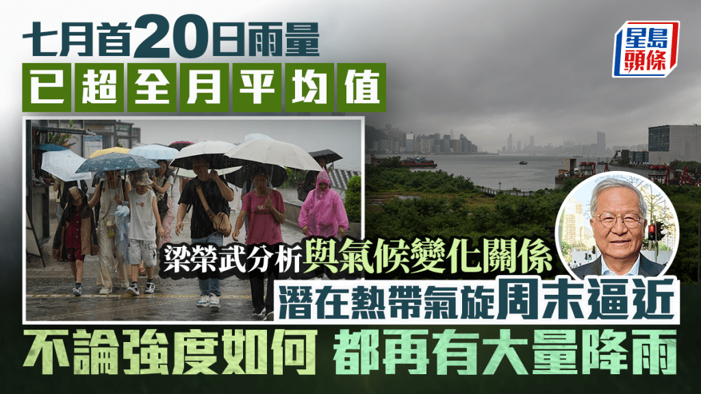 七月至今雨量已超全月平均值 梁榮武拆解與氣候變化關係 料周末熱帶氣旋逼近再有大量降雨