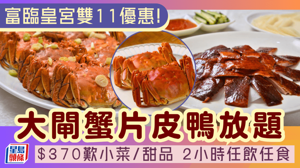 大閘蟹放題優惠！富臨皇宮大閘蟹片皮鴨2小時任飲任食 低至$370歎多款小菜/甜品