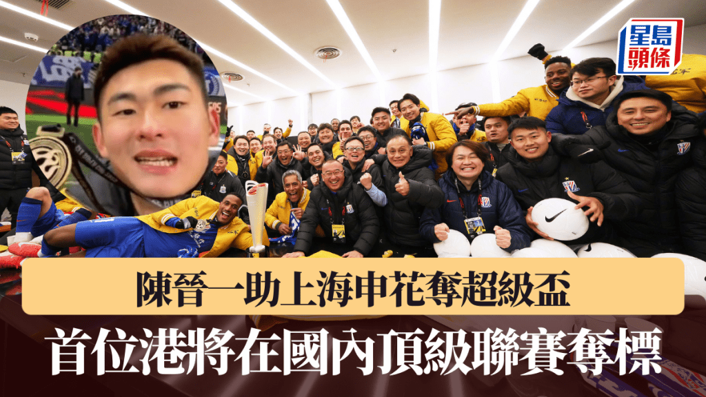 陳晉一助上海申花勇奪中國超級盃。 