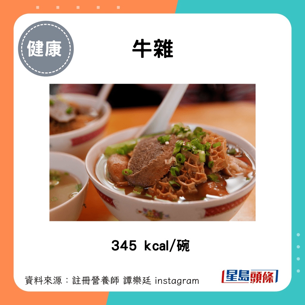 牛杂：345 kcal/碗