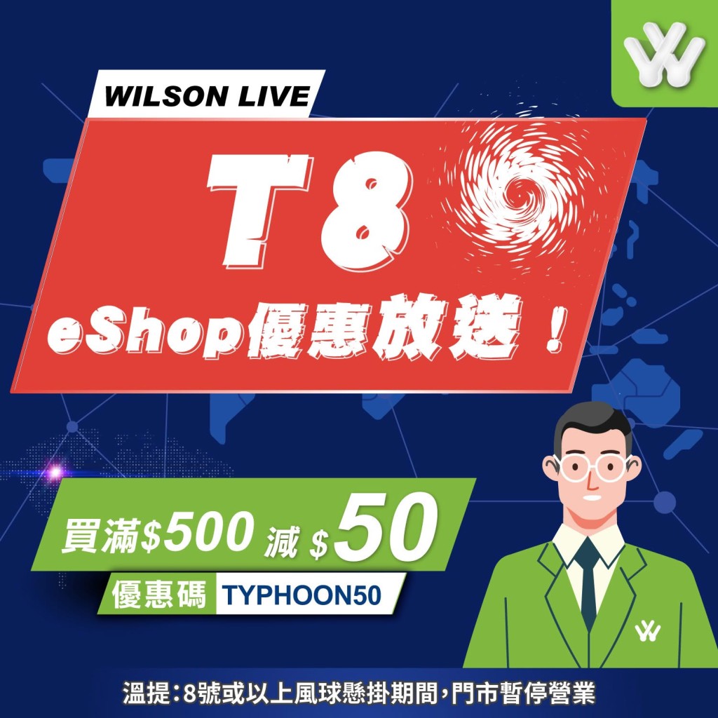 衛訊 Wilson打風購物優惠 衛訊 Wilson打風購物優惠