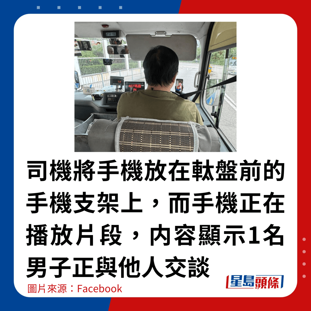 司機將手機放在軚盤前的手機支架上，而手機正在播放片段，内容顯示1名男子正與他人交談