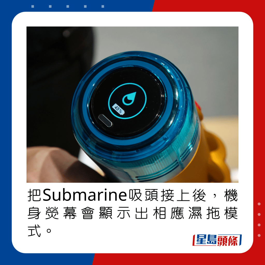 把Submarine吸頭接上後，機身熒幕會顯示出相應濕拖模式。