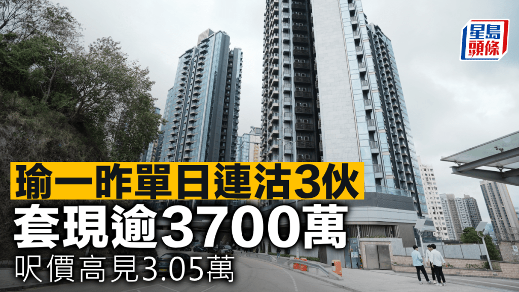 瑜一昨單日連沽3伙 套現逾3700萬 呎價高見3.05萬