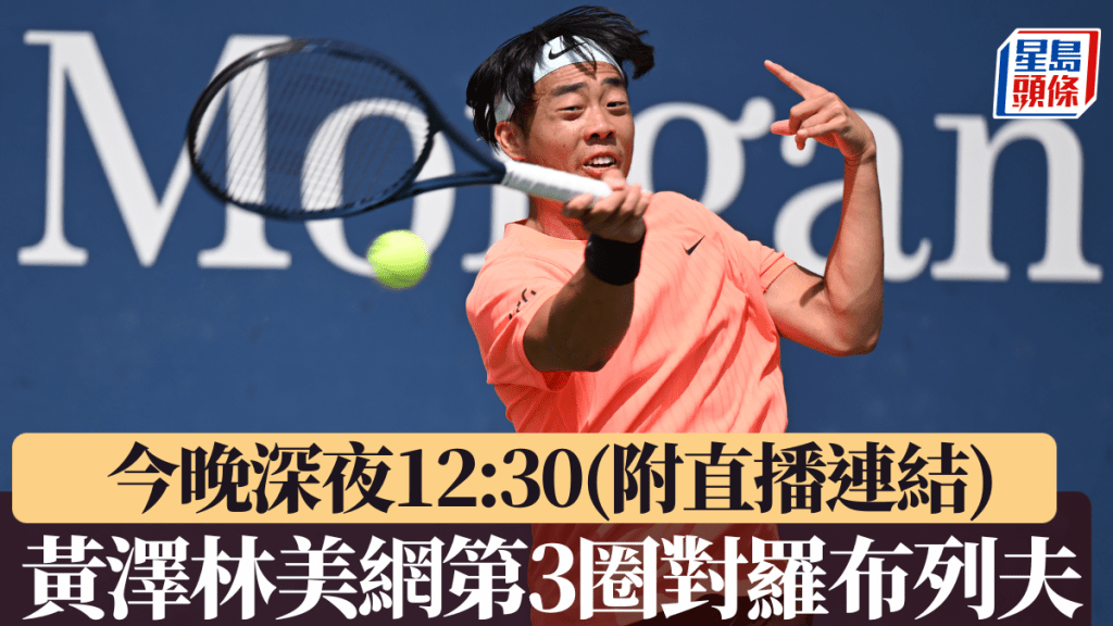 美網|今晚深夜12:30睇直播撐黃澤林 附直播連結