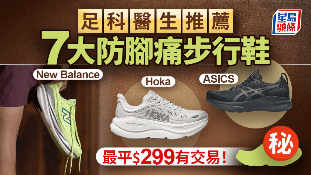 防腳痛波鞋推介！足科醫生評選7大步行鞋 Hoka/New Balance/Skechers/ASICS上榜 附3招揀鞋貼士
