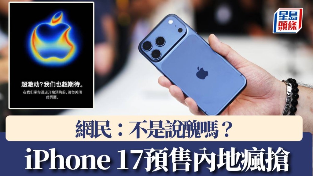 iPhone 17內地預售瘋搶。