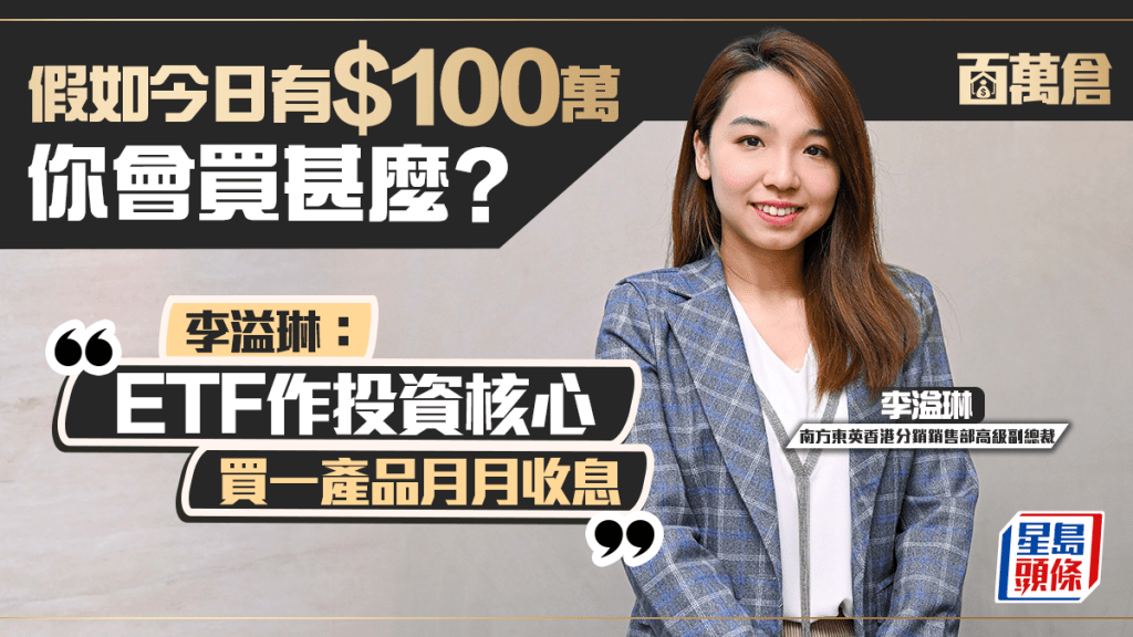 李溢琳教路ETF攻擊與收息 止賺止蝕睇正股 備兌認購期權ETF目標逾18厘｜百萬倉