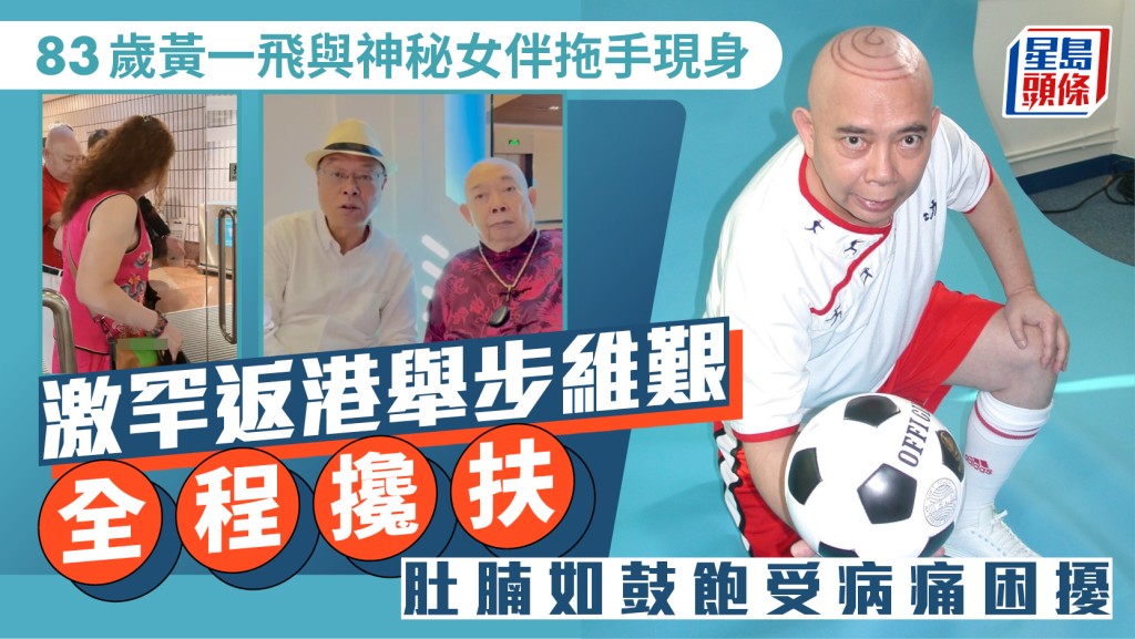 83歲黃一飛激罕返港舉步維艱  神秘中年女子手拖手全程攙扶  肚腩如鼓飽受病痛困擾