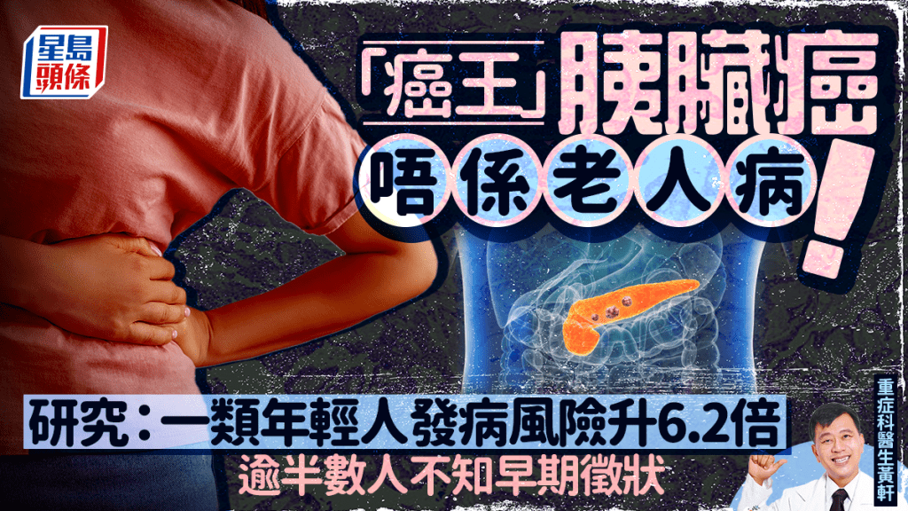 「癌王」胰臟癌年輕化非老人病！研究：一類年輕人發病風險升6.2倍 逾半數人不知早期徵狀