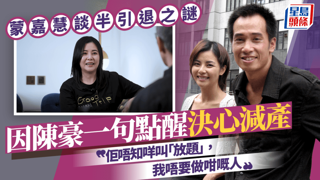 蒙嘉慧談半引退之謎  因陳豪一句點醒決心減產：佢唔知咩叫「放題」，我唔要做咁嘅人