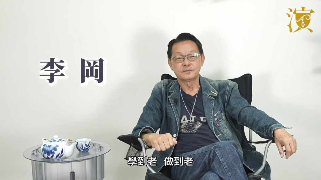 李岡從未言休。