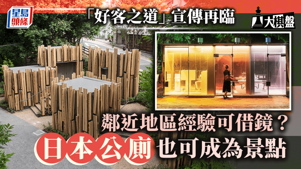大棋盤︱「好客之道」宣傳再臨鄰近地區經驗可借鑑 日本公廁也可成景點