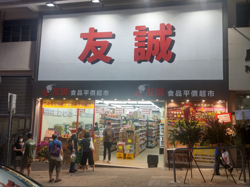 黃大仙友誠門店（圖源：Facebook@「超市關注組」）