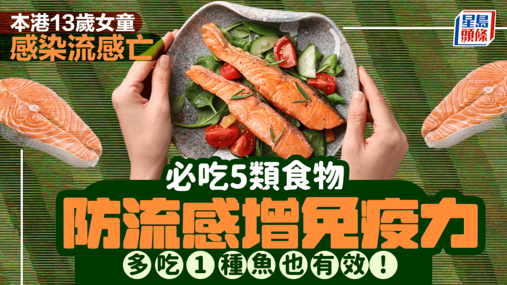 本港13歲女童感染流感亡 專家教吃5類食物增免疫力 多吃1種魚也有效!