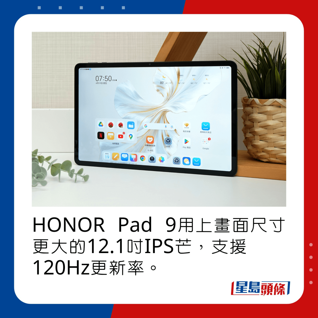 HONOR Pad 9用上畫面尺寸更大的12.1吋IPS芒，支援120Hz更新率。