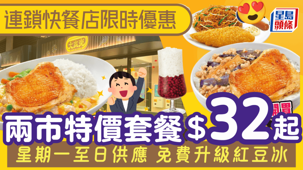 大家樂限時優惠！早、午市特價套餐$32起 免費升級紅豆冰 附2大快餐店優惠