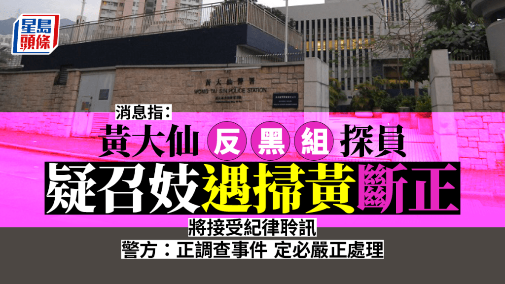 消息指一名駐守黃大仙警區反黑組探員嫖妓期間斷正。