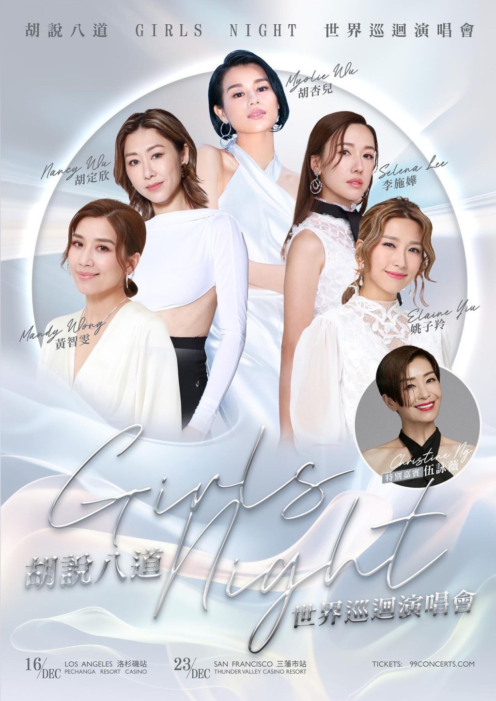 「胡說八道會」到美國舉行《胡說八道Girls Night世界巡迴演唱會》。