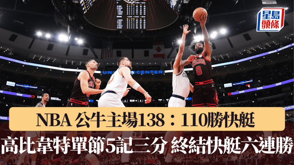 NBA｜公牛主場138：110勝快艇 高比韋特單節5記三分 終結快艇六連勝。美聯社圖片