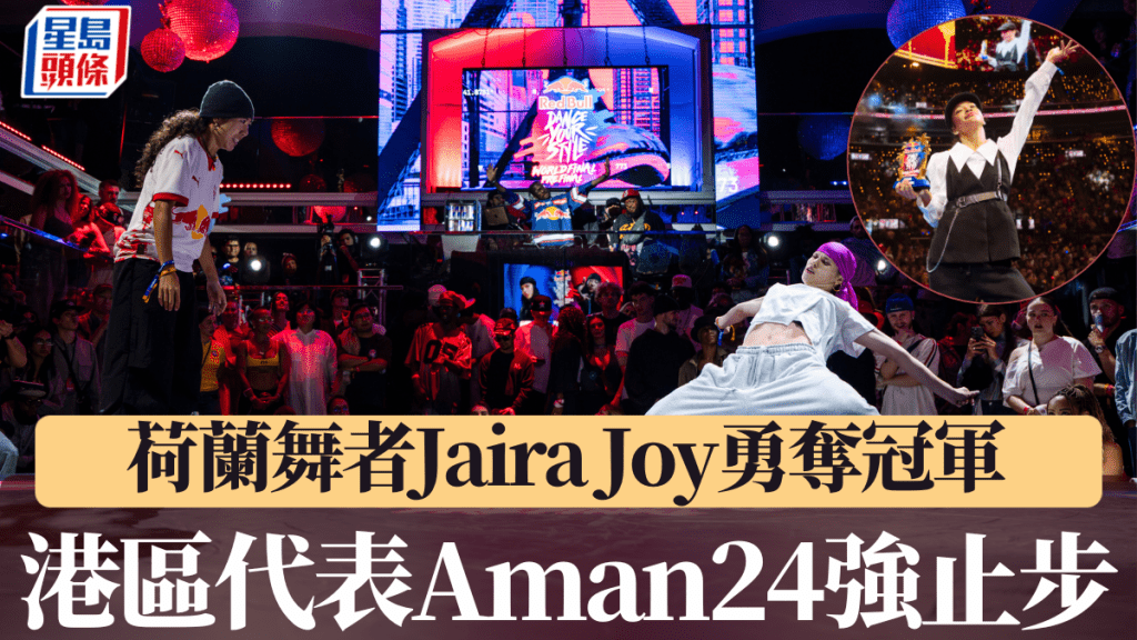 港區代表Aman24強後止步,荷蘭舞者Jaira Joy勇奪冠軍。大會提供