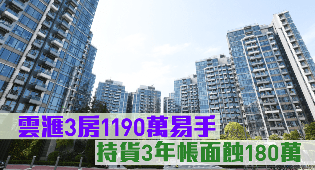雲滙3房1190萬易手,持貨3年帳面蝕讓180萬。