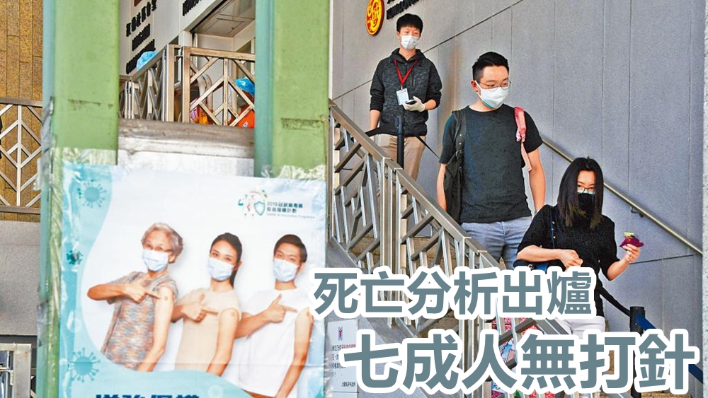 分析指七成死者無打針。