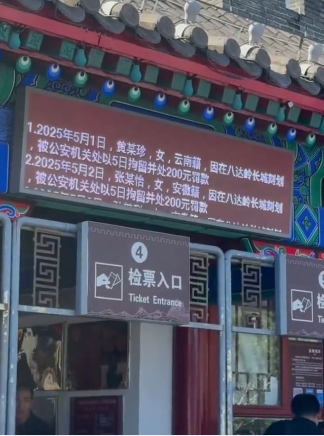 景區將在長城刻字的違規遊客個資及處罰公示。微博