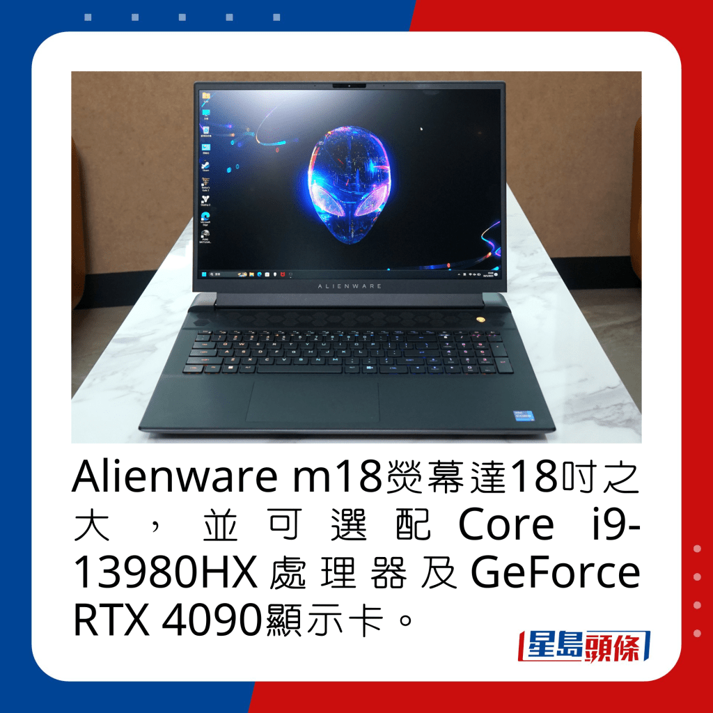 Alienware m18熒幕達18吋之大，並可選配Core i9-13980HX處理器及GeForce RTX 4090顯示卡。