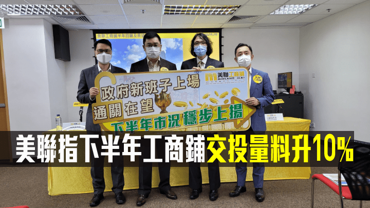 美聯指下半年工商鋪交投量料錄2900宗。