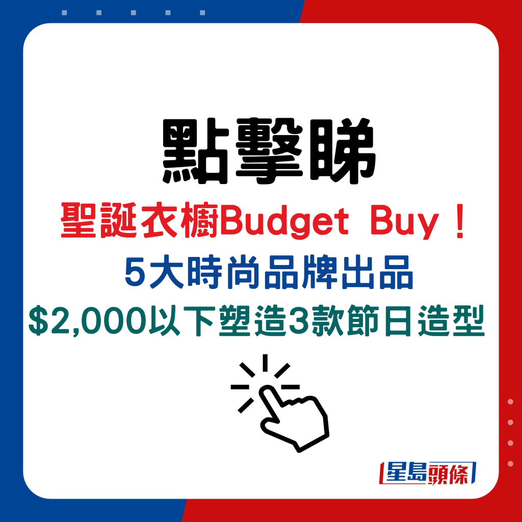 圣诞衣橱Budget Buy！ 5大时尚品牌出品，$2,000以下塑造3款节日造型