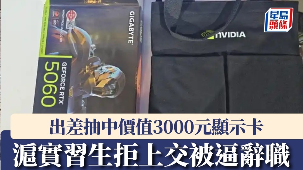 滬實習生出差抽中價值3000元顯示卡，拒上交被逼辭職。