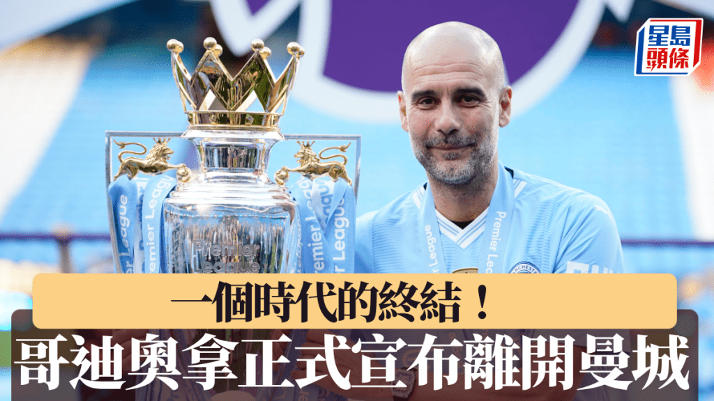 哥迪奧拿正式宣布季後離開曼城。