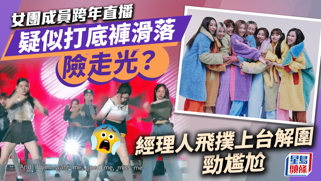 女團成員跨年直播疑似打底褲跌到落腳?工作人員飛撲上台解圍超尷尬