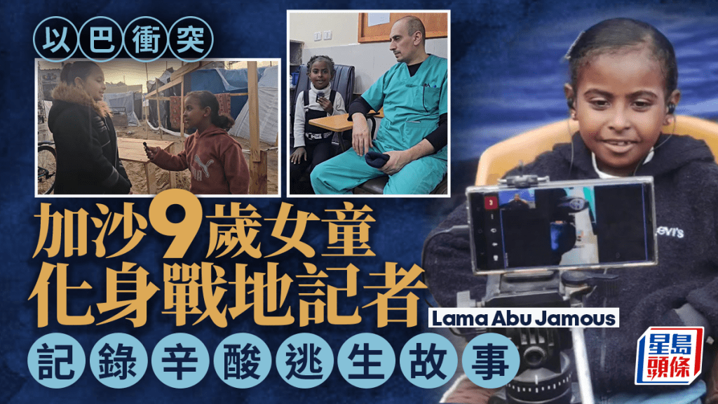 以巴衝突｜加沙9歲女童化身戰地記者 記錄逃難過程吸粉65萬