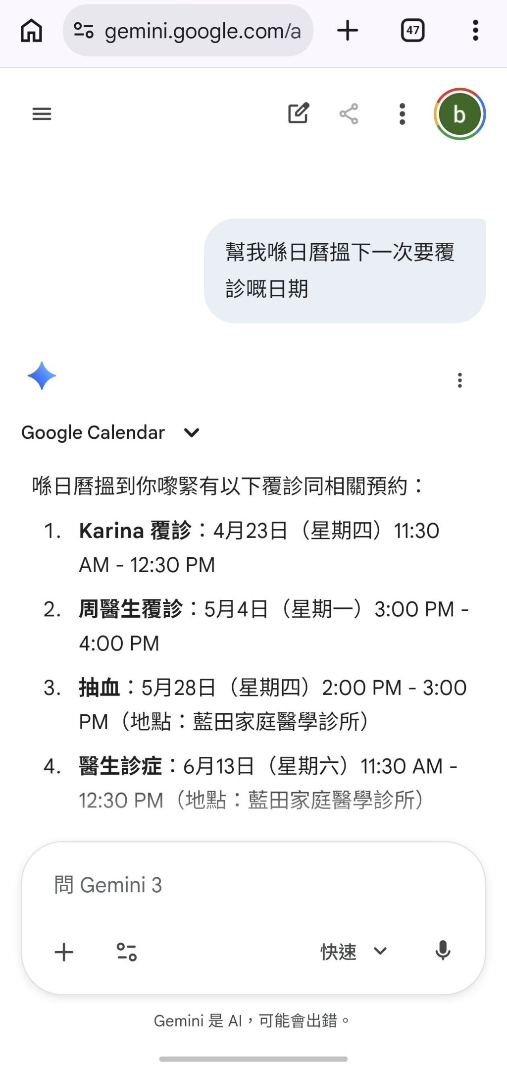 日曆上的行程也通過Gemini快束查看及添加。