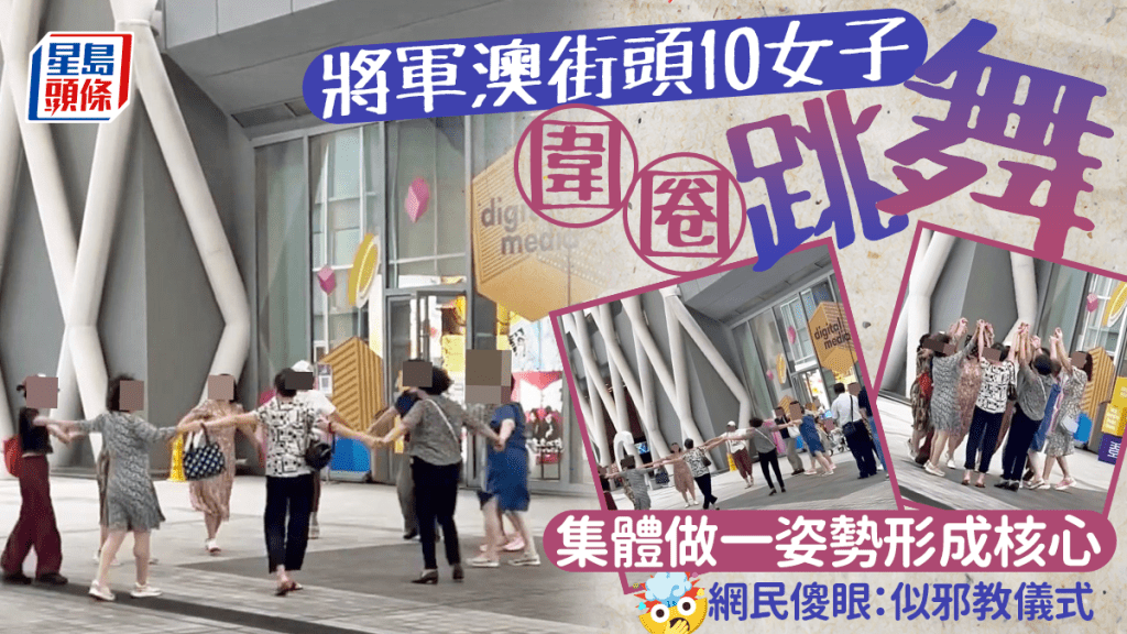將軍澳街頭10女子圍圈跳舞 集體做一姿勢形成核心 網民傻眼：似邪教儀式