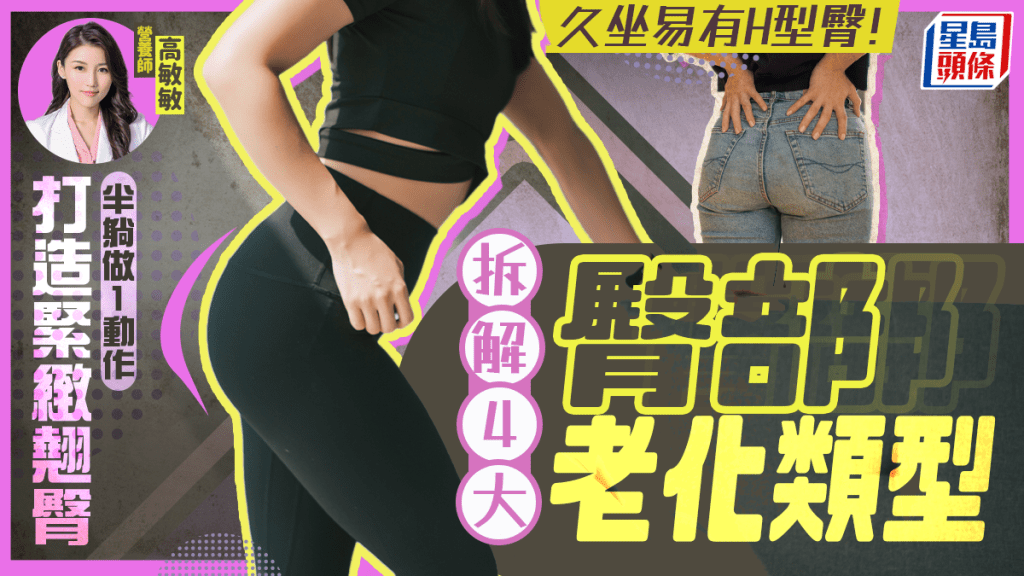 久坐易有H型臀！拆解4大臀部老化類型 半躺做1動作打造緊緻翹臀